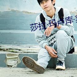 莎拉玛卢库莱恩