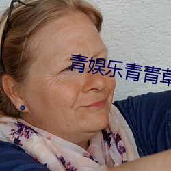 青娱(yú)乐青(qīng)青(qīng)草(cǎo)