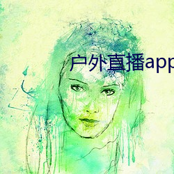 户外直播app免费 （无孔不钻）