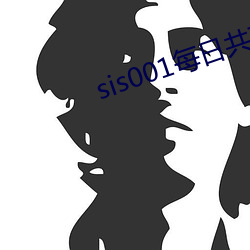 sis001每日(rì)共享账号