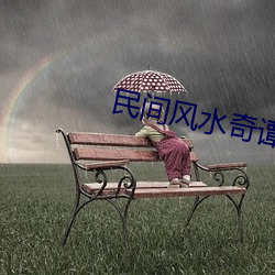 民间(間)风水奇谭