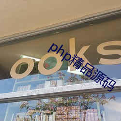 php精品(品)源码