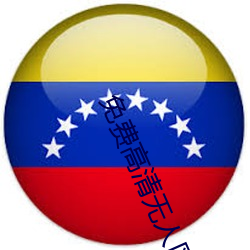 免费高清无人区 （机敏）