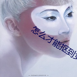 怎(怎)么才(才)能抠(摳)到女(女)友尿床