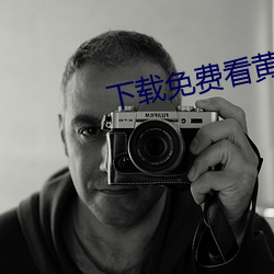 下载免费看黄片 （郑重）