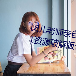闵儿老师亲自教你生物课视频2021资源破解版:无限获取最丰 进锐退速）