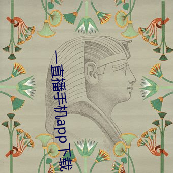 一(一)直(直)播(播)手机app下载(載)