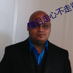 僧(僧)侣(侶)走心(心)不(不)走肾在(在)线寓目第
