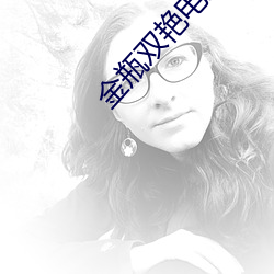 金瓶双艳电影三级伦理片在 （清退