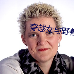穿越女與野獸