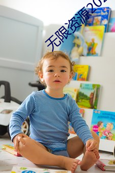 無限資源2023免費觀看