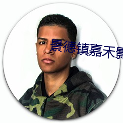 景(jǐng)德(dé)镇(zhèn)嘉禾影院