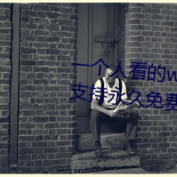 一个人看的www中文视频免费版:支持永久免费观看所有的资源