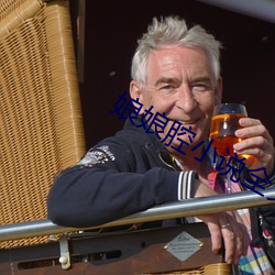 娘娘腔小說全文閱讀