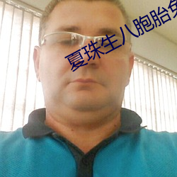 夏珠生八胞胎免費閱讀
