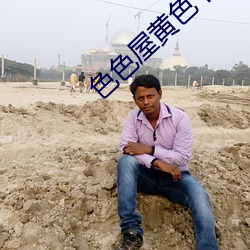 色色屋黄色下载 （於戏）