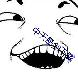 中天懸劍下載