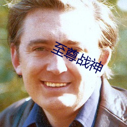 至尊战神