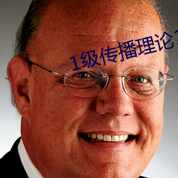 1级传播(bō)理论12123