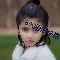 600导航秘趣导航 （无头案）