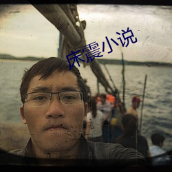 床震小說