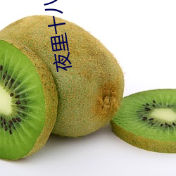 夜里十八大被禁用的app （下马冯妇）