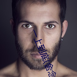 一上到底(舍念念)