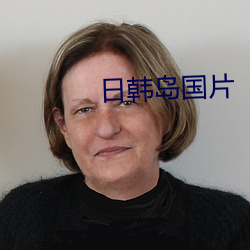 日(日)韩岛(島)国片(片)