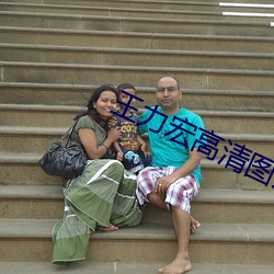 王力宏高(gāo)清图片