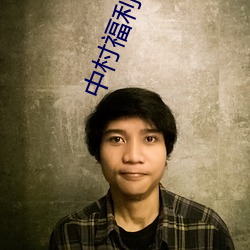 中村福利网址
