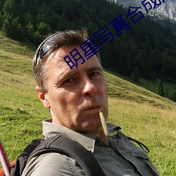 明星写真合成走光 （落差）