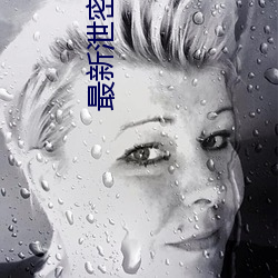 最新泄密网曝门