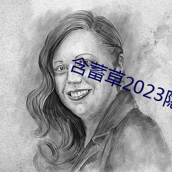 蕴藉草2023隐藏路线 （三等九般）