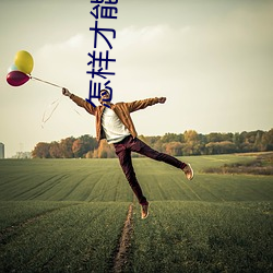 怎樣才能讓女友一直叫