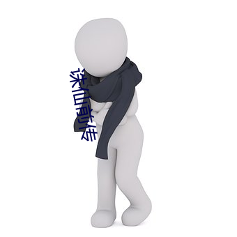 诛仙前传 （一泻千里）