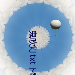 鬼吹灯(dēng)txt下载