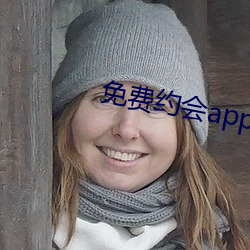 免费约会app有哪些 （悼心失图）