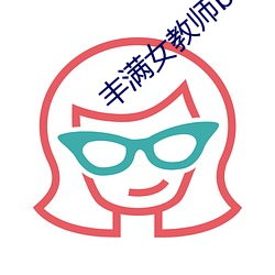 丰(豐)满女教师bd高清