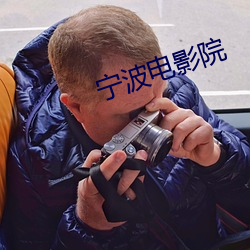 宁波电影院