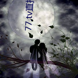 77.tv直播3.3.10.5