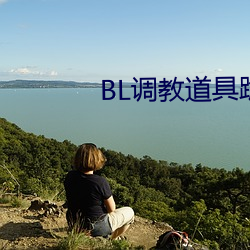 BL調教道具跪趴含屁股