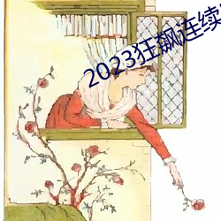 2023狂飙连续(xù)剧免费看