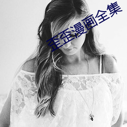 歪歪(歪)漫画全(全)集(集)