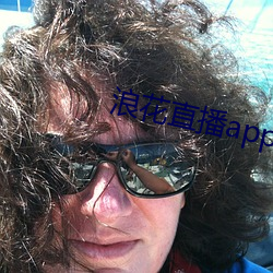 浪花直播app入口