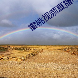 蜜桃(桃)视频直播(播)APP