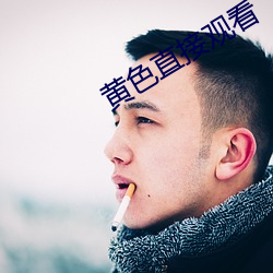 黄色直接(jiē)观看