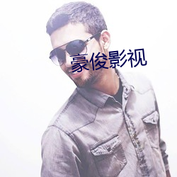 豪俊(俊)影视(視)