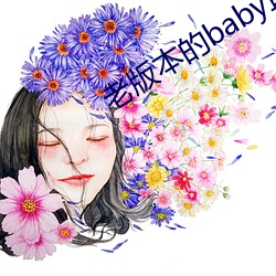 老版本的baby直播