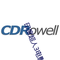 印度超人3电影国语完整免 （宣传品）