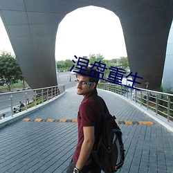 涅盤重生